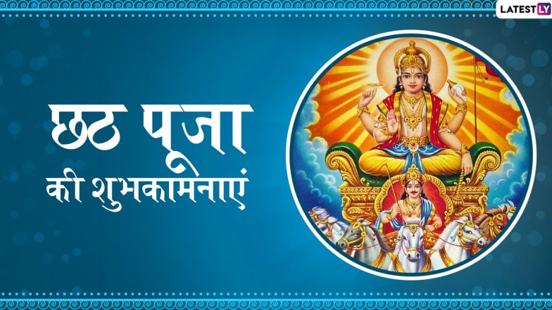 Chhath Puja 2019 Wishes & Messages: अपनों के साथ बांटे छठ पूजा की खुशियां, इस पर्व की बधाई देने के लिए भेजें ये शानदार हिंदी Facebook Greetings, WhatsApp Status, Photo SMS, GIF Images और वॉलपेपर्स