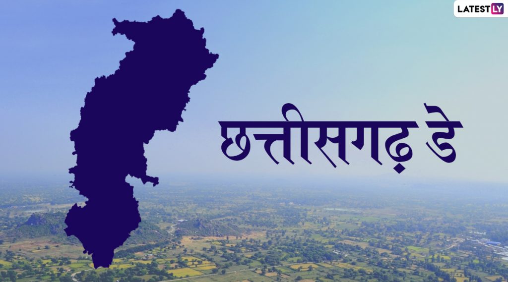 Chhattisgarh Formation Day Messages 2020: छत्तीसगढ़ राज्योत्सव पर ये मैसेजेस भेजकर दें शुभकामनाएं 