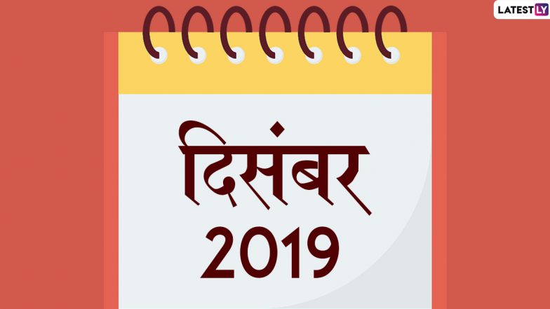 December 2019 Festival Calendar: विवाह पंचमी से हो रही है दिसंबर माह की शुरुआत, देखें इस महीने पड़नेवाले सभी व्रत, त्योहार और छुट्टियों की पूरी लिस्ट