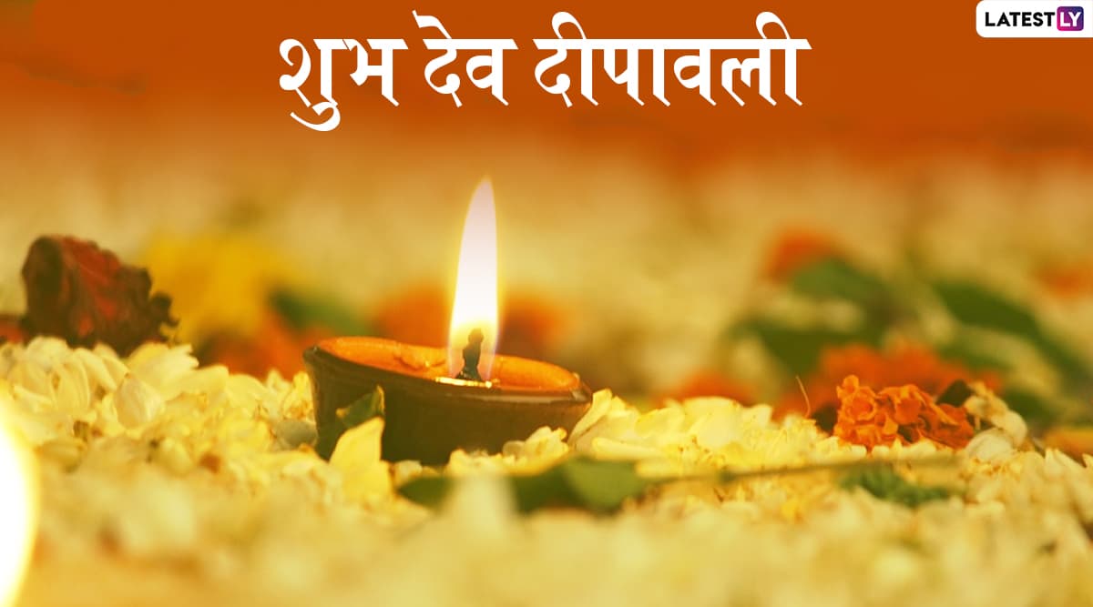 Dev Diwali 2019 Wishes & Greetings: आज है देव दीपावली, इन शानदार हिंदी WhatsApp Status, Facebook Messages, GIF Images, Photo SMS और वॉलपेपर्स के जरिए दें प्रियजनों को शुभकामनाएं Dev Diwali 2019 Wishes & Greetings: आज है देव दीपावली, इन शानदार हिंदी WhatsApp Status, Facebook Messages, GIF Images, Photo SMS और वॉलपेपर्स के जरिए दें प्रियजनों को शुभकामनाएं