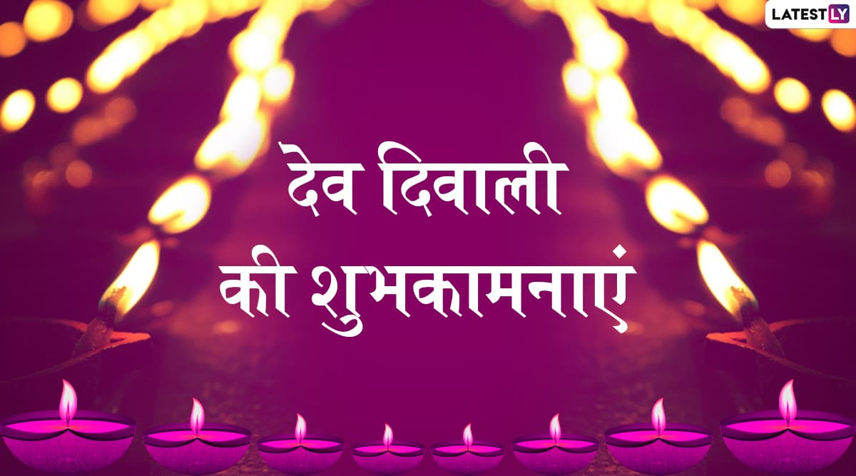 Dev Diwali 2019 Wishes & Messages: देव दीपावली के शुभ अवसर पर इन हिंदी WhatsApp Status, GIF Images, Photo SMS, Facebook Greetings और वॉलपेपर्स को भेजकर अपने प्रियजनों को दें शुभकामनाएं Dev Diwali 2019 Wishes & Messages: देव दीपावली के शुभ अवसर पर इन हिंदी WhatsApp Status, GIF Images, Photo SMS, Facebook Greetings और वॉलपेपर्स को भेजकर अपने प्रियजनों को दें शुभकामनाएं