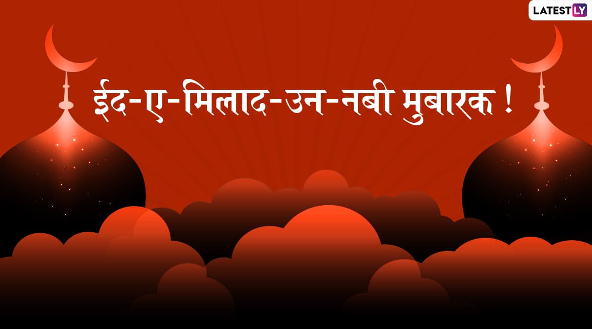 Eid-e-Milad un Nabi 2019 Greetings: अपने प्रियजनों को दें ईद-ए-मिलाद-उन-नबी की मुबारकबाद, भेजें ये शानदार हिंदी WhatsApp Stickers, Facebook Messages, Photo SMS, GIF Images और वॉलपेपर्स Eid-e-Milad un Nabi 2019 Greetings: अपने प्रियजनों को दें ईद-ए-मिलाद-उन-नबी की मुबारकबाद, भेजें ये शानदार हिंदी WhatsApp Stickers, Facebook Messages, Photo SMS, GIF Images और वॉलपेपर्स