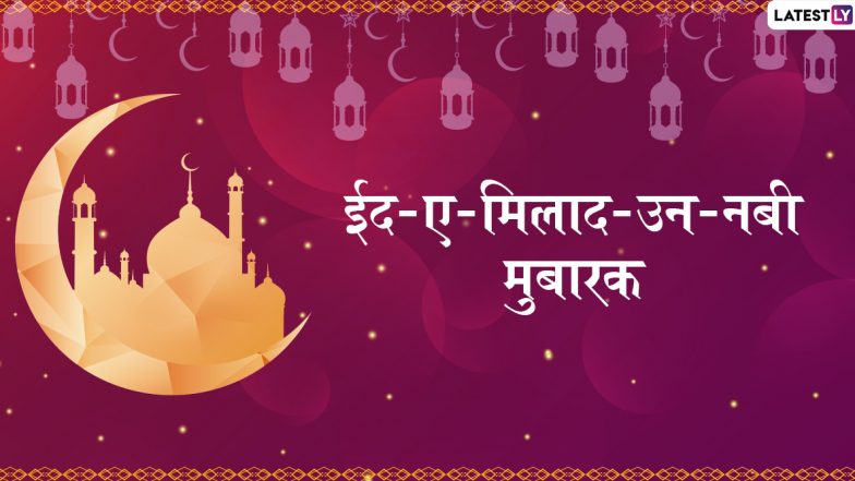 Eid-E-Milad un Nabi 2019 Messages: ईद-ए-मिलाद-उन-नबी के मुबारक मौके पर अपने प्रियजनों को इन शानदार हिंदी WhatsApp Status, Facebook Greetings, Photo SMS, GIF Images, Wallpapers के जरिए दें शुभकामनाएं&nbsp;