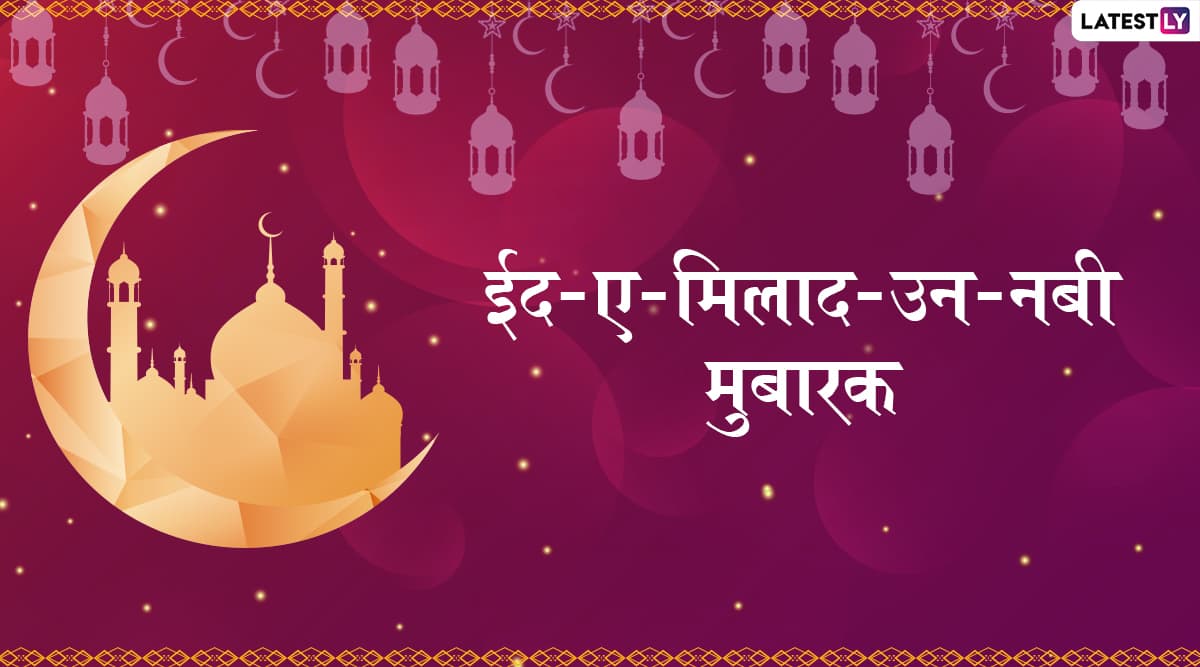 Eid-E-Milad un Nabi 2019 Messages: ईद-ए-मिलाद-उन-नबी के मुबारक मौके पर अपने प्रियजनों को इन शानदार हिंदी WhatsApp Status, Facebook Greetings, Photo SMS, GIF Images, Wallpapers के जरिए दें शुभकामनाएं Eid-E-Milad un Nabi 2019 Messages: ईद-ए-मिलाद-उन-नबी के मुबारक मौके पर अपने प्रियजनों को इन शानदार हिंदी WhatsApp Status, Facebook Greetings, Photo SMS, GIF Images, Wallpapers के जरिए दें शुभकामनाएं