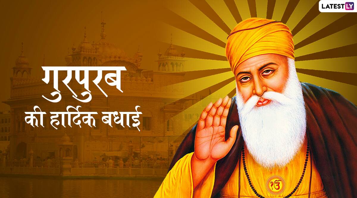 Happy Gurpurab 2019 Wishes & Greetings: देशभर में मनाया जा रहा है 550वां गुरपुरब, इन हिंदी WhatsApp Stickers, Facebook Messages, GIF Images, SMS, Wallpapers के जरिए दें गुरुनानक जयंती की शुभकामनाएं Happy Gurpurab 2019 Wishes & Greetings: देशभर में मनाया जा रहा है 550वां गुरपुरब, इन हिंदी WhatsApp Stickers, Facebook Messages, GIF Images, SMS, Wallpapers के जरिए दें गुरुनानक जयंती की शुभकामनाएं