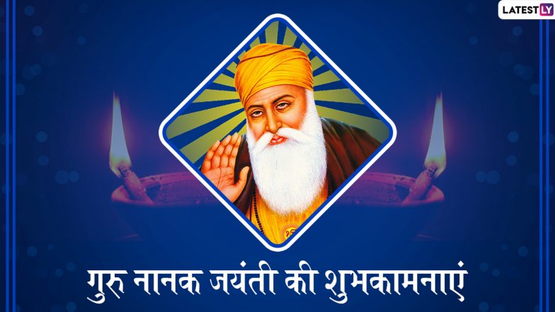 Guru Nanak Jayanti 2019 Wishes & Messages: गुरु नानक देव जी की 550वीं जयंती पर भेजें ये प्यारे हिंदी WhatsApp Stickers, Facebook Greetings, Photo SMS, GIF Images, Wallpapers और दें शुभकामनाएं
