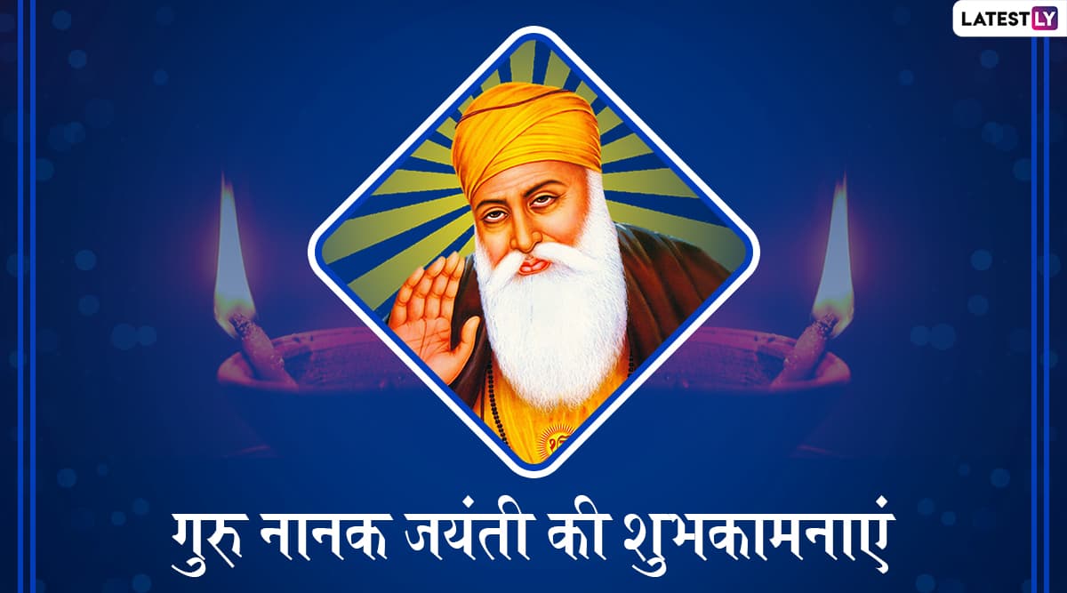 Guru Nanak Jayanti 2019 Wishes & Messages: गुरु नानक देव जी की 550वीं जयंती पर भेजें ये प्यारे हिंदी WhatsApp Stickers, Facebook Greetings, Photo SMS, GIF Images, Wallpapers और दें शुभकामनाएं Guru Nanak Jayanti 2019 Wishes & Messages: गुरु नानक देव जी की 550वीं जयंती पर भेजें ये प्यारे हिंदी WhatsApp Stickers, Facebook Greetings, Photo SMS, GIF Images, Wallpapers और दें शुभकामनाएं