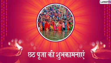 Happy Chhath Puja 2019 Wishes: अपने दोस्तों, रिश्तेदारों को इन शानदार हिंदी WhatsApp Status, Facebook Greetings, Messages, Photo SMS, GIF Images और वॉलपेपर्स के जरिए दें छठ पूजा की शुभकामनाएं