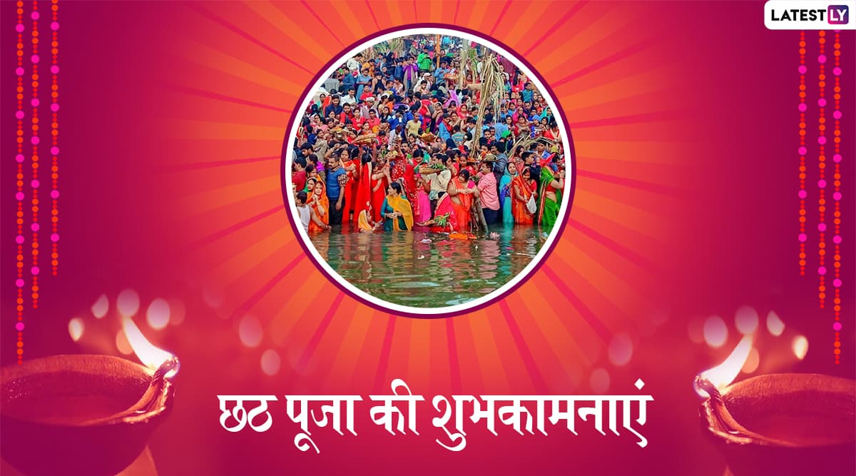 Happy Chhath Puja 2019 Wishes: अपने दोस्तों, रिश्तेदारों को इन शानदार हिंदी WhatsApp Status, Facebook Greetings, Messages, Photo SMS, GIF Images और वॉलपेपर्स के जरिए दें छठ पूजा की शुभकामनाएं Happy Chhath Puja 2019 Wishes: अपने दोस्तों, रिश्तेदारों को इन शानदार हिंदी WhatsApp Status, Facebook Greetings, Messages, Photo SMS, GIF Images और वॉलपेपर्स के जरिए दें छठ पूजा की शुभकामनाएं