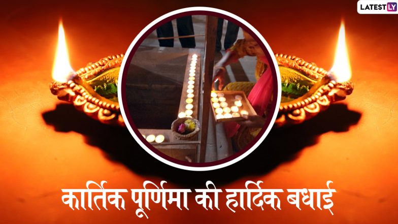 Kartik Purnima 2019 Wishes & HD Photos: आज है कार्तिक पूर्णिमा, प्रियजनों को भेजें ये खूबसूरत हिंदी WhatsApp Stickers, Facebook Greetings, GIF Images, Wallpapers और दें शुभकामनाएं