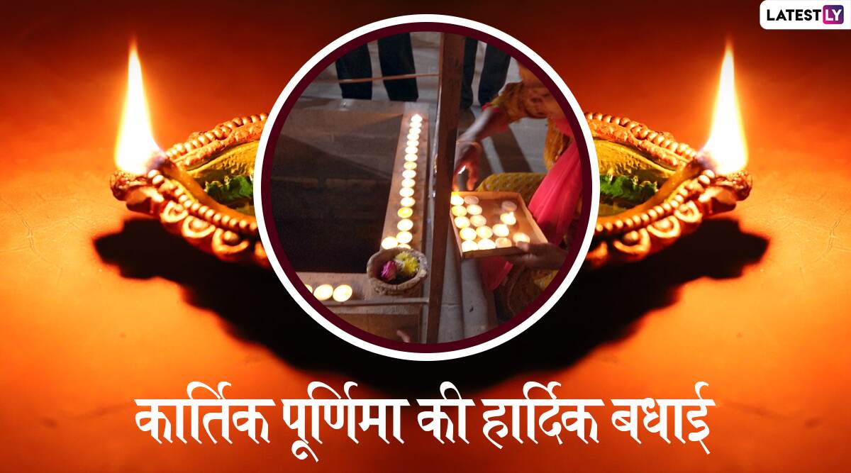 Kartik Purnima 2019 Wishes & HD Photos: आज है कार्तिक पूर्णिमा, प्रियजनों को भेजें ये खूबसूरत हिंदी WhatsApp Stickers, Facebook Greetings, GIF Images, Wallpapers और दें शुभकामनाएं Kartik Purnima 2019 Wishes & HD Photos: आज है कार्तिक पूर्णिमा, प्रियजनों को भेजें ये खूबसूरत हिंदी WhatsApp Stickers, Facebook Greetings, GIF Images, Wallpapers और दें शुभकामनाएं