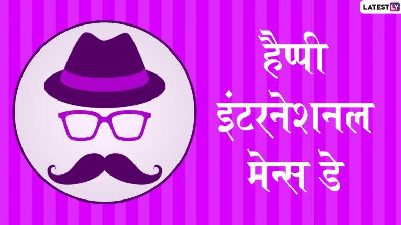 Happy International Men's Day 2019 Wishes: इंटरनेशनल मेन्स डे पर ये शानदार हिंदी WhatsApp Stickers, Facebook Greetings, HD Wallpapers, Images, Quotes, और Photo SMS भेजकर दें शुभकामनाएं