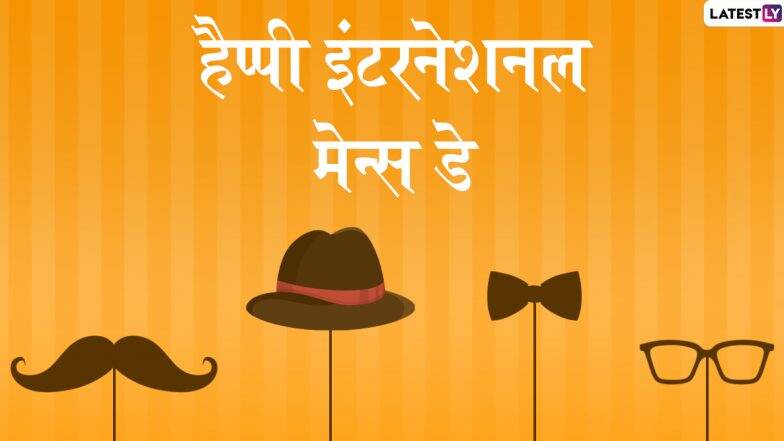 International Men's Day 2019 Messages: अंतरराष्ट्रीय पुरुष दिवस के इस खास अवसर पर भेजें ये हिंदी Facebook Greetings, WhatsApp Stickers, GIF Images, SMS, Quotes, Wallpapers और दें हार्दिक बधाई