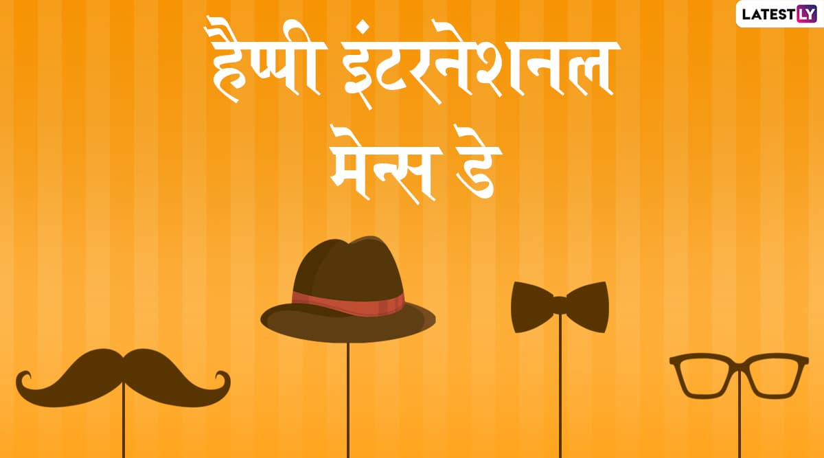 International Men's Day 2019 Messages: अंतरराष्ट्रीय पुरुष दिवस के इस खास अवसर पर भेजें ये हिंदी Facebook Greetings, WhatsApp Stickers, GIF Images, SMS, Quotes, Wallpapers और दें हार्दिक बधाई International Men's Day 2019 Messages: अंतरराष्ट्रीय पुरुष दिवस के इस खास अवसर पर भेजें ये हिंदी Facebook Greetings, WhatsApp Stickers, GIF Images, SMS, Quotes, Wallpapers और दें हार्दिक बधाई