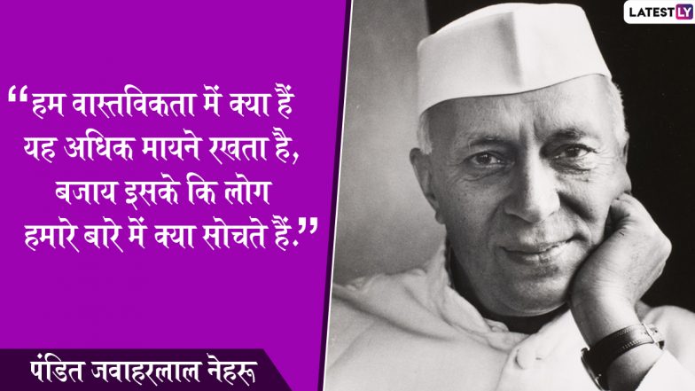 Jawaharlal Nehru Jayanti 2019: देश के पहले प्रधानमंत्री पंडित जवाहरलाल नेहरू की 130वीं जयंती, बाल दिवस पर पढ़ें उनके ये प्रेरणादायक विचार