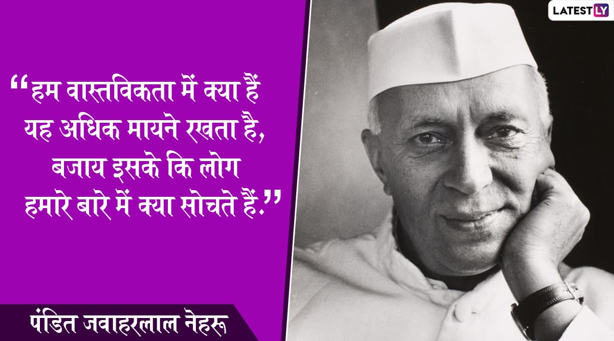 Jawaharlal Nehru Jayanti 2019: देश के पहले प्रधानमंत्री पंडित जवाहरलाल नेहरू की 130वीं जयंती, बाल दिवस पर पढ़ें उनके ये प्रेरणादायक विचार Jawaharlal Nehru Jayanti 2019: देश के पहले प्रधानमंत्री पंडित जवाहरलाल नेहरू की 130वीं जयंती, बाल दिवस पर पढ़ें उनके ये प्रेरणादायक विचार