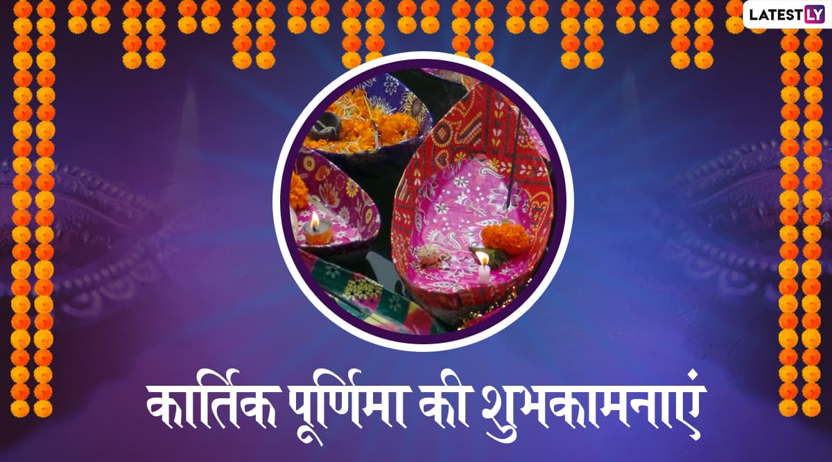 Kartik Purnima 2019 Wishes & Greetings: अपने प्रियजनों को दें कार्तिक पूर्णिमा की बधाई, भेजें ये शानदार हिंदी WhatsApp Status, Facebook Messages, Photo SMS, GIF Images और वॉलपेपर्स Kartik Purnima 2019 Wishes & Greetings: अपने प्रियजनों को दें कार्तिक पूर्णिमा की बधाई, भेजें ये शानदार हिंदी WhatsApp Status, Facebook Messages, Photo SMS, GIF Images और वॉलपेपर्स