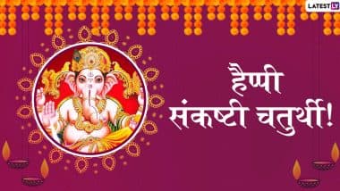 Sankashti Chaturthi 2019 Messages: अपने दोस्तों व रिश्तेदारों को भेजें ये शानदार हिंदी WhatsApp Status, Facebook Greetings, GIF Images, Wallpapers, Photo SMS और दें मार्गशीर्ष संकष्टी चतुर्थी की शुभकामनाएं