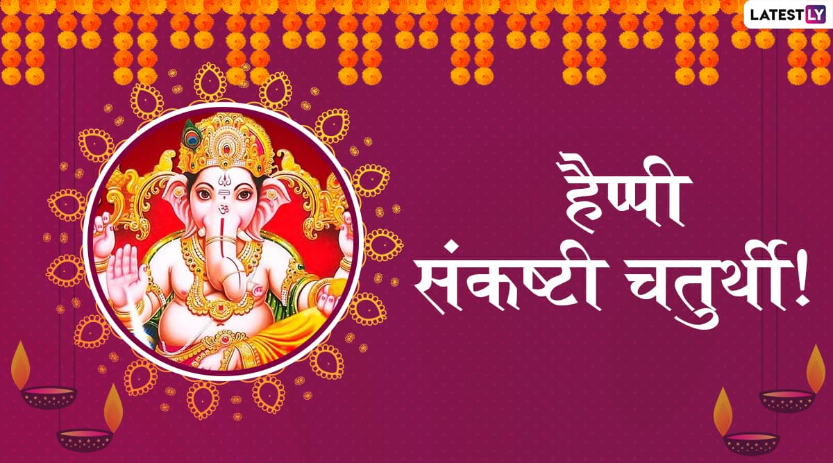 Sankashti Chaturthi 2019 Messages: अपने दोस्तों व रिश्तेदारों को भेजें ये शानदार हिंदी WhatsApp Status, Facebook Greetings, GIF Images, Wallpapers, Photo SMS और दें मार्गशीर्ष संकष्टी चतुर्थी की शुभकामनाएं Sankashti Chaturthi 2019 Messages: अपने दोस्तों व रिश्तेदारों को भेजें ये शानदार हिंदी WhatsApp Status, Facebook Greetings, GIF Images, Wallpapers, Photo SMS और दें मार्गशीर्ष संकष्टी चतुर्थी की शुभकामनाएं