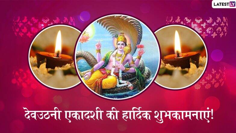 Dev Uthani Ekadashi 2019 Wishes & Messages: देवउठनी एकादशी के शुभ अवसर पर ये हिंदी WhatsApp Stickers, Facebook Greetings, SMS, GIF Images, Wallpapers भेजकर अपने प्रियजनों को दें शुभकामनाएं Dev Uthani Ekadashi 2019 Wishes & Messages: देवउठनी एकादशी के शुभ अवसर पर ये हिंदी WhatsApp Stickers, Facebook Greetings, SMS, GIF Images, Wallpapers भेजकर अपने प्रियजनों को दें शुभकामनाएं