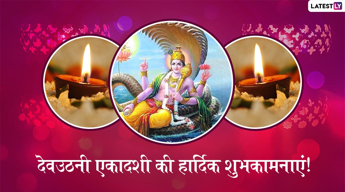 Dev Uthani Ekadashi 2019 Wishes & Messages: देवउठनी एकादशी के शुभ अवसर पर ये हिंदी WhatsApp Stickers, Facebook Greetings, SMS, GIF Images, Wallpapers भेजकर अपने प्रियजनों को दें शुभकामनाएं Dev Uthani Ekadashi 2019 Wishes & Messages: देवउठनी एकादशी के शुभ अवसर पर ये हिंदी WhatsApp Stickers, Facebook Greetings, SMS, GIF Images, Wallpapers भेजकर अपने प्रियजनों को दें शुभकामनाएं