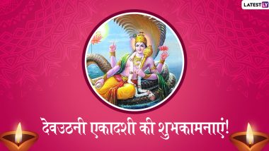 Dev Uthani Ekadashi 2019 Messages: देवउठनी एकादशी पर ये हिंदी WhatsApp Stickers, Facebook Greetings, SMS, GIF Images, Wallpapers भेजकर अपने प्रियजनों को दें शुभकामनाएं