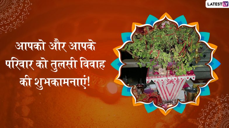 Tulsi Vivah 2019 Wishes & Messages: अपने प्रियजनों को दें तुलसी विवाह की शुभकामाएं, भेजें ये शानदार WhatsApp Status, Facebook Greetings, Photo SMS, GIF Images और एचडी वॉलपेपर्स