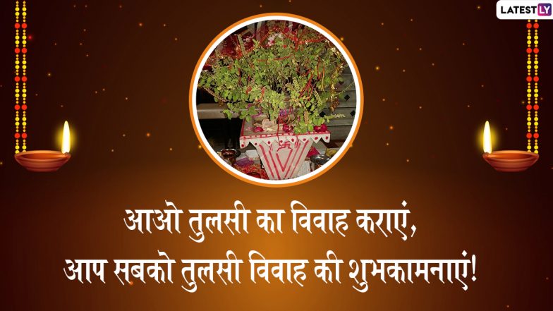 Tulsi Vivah 2019 Greetings: तुलसी-शालिग्राम के विवाह की है शुभ बेला, इन प्यारे हिंदी WhatsApp Status, GIF Images, Facebook Messages, SMS और वॉलपेपर्स को भेजकर दें दोस्तों, रिश्तेदारों को बधाई