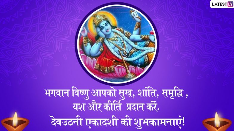 Dev Uthani Ekadashi 2019 Wishes: देवउठनी एकादशी के शुभ अवसर पर ये हिंदी WhatsApp Stickers, Facebook Greetings, SMS, GIF Images, Wallpapers भेजकर अपने रिश्तेदारों को दें बधाई