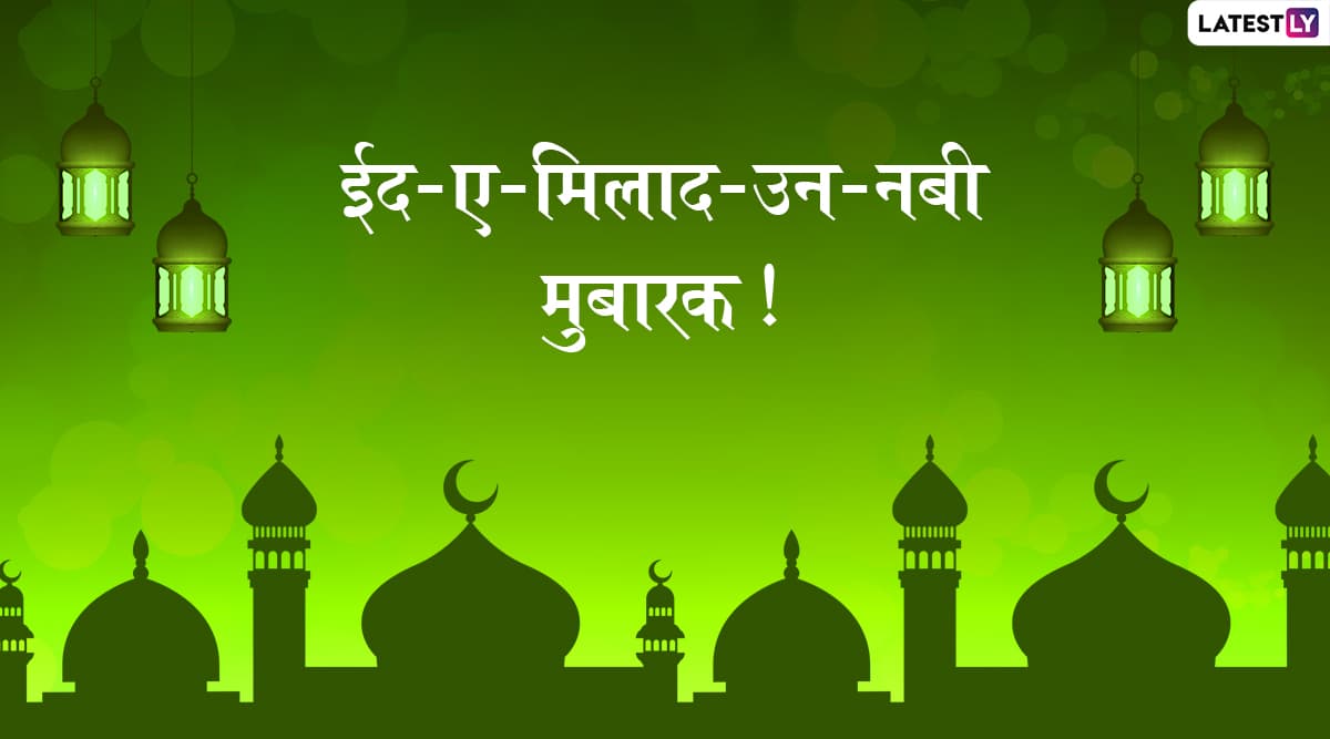 Eid-E-Milad un Nabi 2019 Wishes: ईद-ए-मिलाद-उन-नबी के मुबारक मौके पर अपने प्रियजनों को इन शानदार हिंदी WhatsApp Stickers, Facebook Greetings, GIF Images, Photo SMS और वॉलपेपर्स के जरिए दें शुभकामनाएं Eid-E-Milad un Nabi 2019 Wishes: ईद-ए-मिलाद-उन-नबी के मुबारक मौके पर अपने प्रियजनों को इन शानदार हिंदी WhatsApp Stickers, Facebook Greetings, GIF Images, Photo SMS और वॉलपेपर्स के जरिए दें शुभकामनाएं