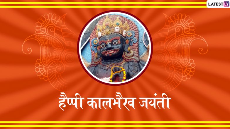 Kalabhairav Jayanti 2019 Wishes & HD Photos: कालभैरव जयंती के शुभ अवसर पर इन शानदार WhatsApp Stickers, GIF Images, Facebook Greetings और HD Wallpapers के जरिए दें प्रियजनों को शुभकामनाएं