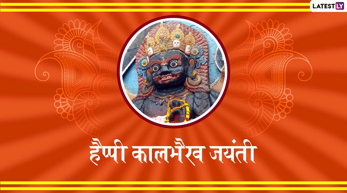Kalabhairav Jayanti 2019 Wishes & HD Photos: कालभैरव जयंती के शुभ अवसर पर इन शानदार WhatsApp Stickers, GIF Images, Facebook Greetings और HD Wallpapers के जरिए दें प्रियजनों को शुभकामनाएं Kalabhairav Jayanti 2019 Wishes & HD Photos: कालभैरव जयंती के शुभ अवसर पर इन शानदार WhatsApp Stickers, GIF Images, Facebook Greetings और HD Wallpapers के जरिए दें प्रियजनों को शुभकामनाएं
