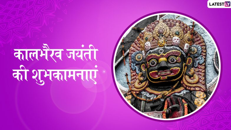 Kalabhairav Jayanti 2019: भैरव से काल भी होते हैं भयभीत, देश के इन प्रसिद्ध कालभैरव मंदिरों में दर्शन मात्र से दूर हो जाते हैं भक्तों के सारे कष्ट