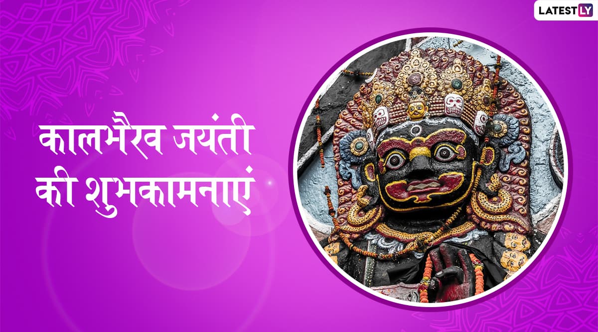Kalabhairav Jayanti 2019: भैरव से काल भी होते हैं भयभीत, देश के इन प्रसिद्ध कालभैरव मंदिरों में दर्शन मात्र से दूर हो जाते हैं भक्तों के सारे कष्ट Kalabhairav Jayanti 2019: भैरव से काल भी होते हैं भयभीत, देश के इन प्रसिद्ध कालभैरव मंदिरों में दर्शन मात्र से दूर हो जाते हैं भक्तों के सारे कष्ट