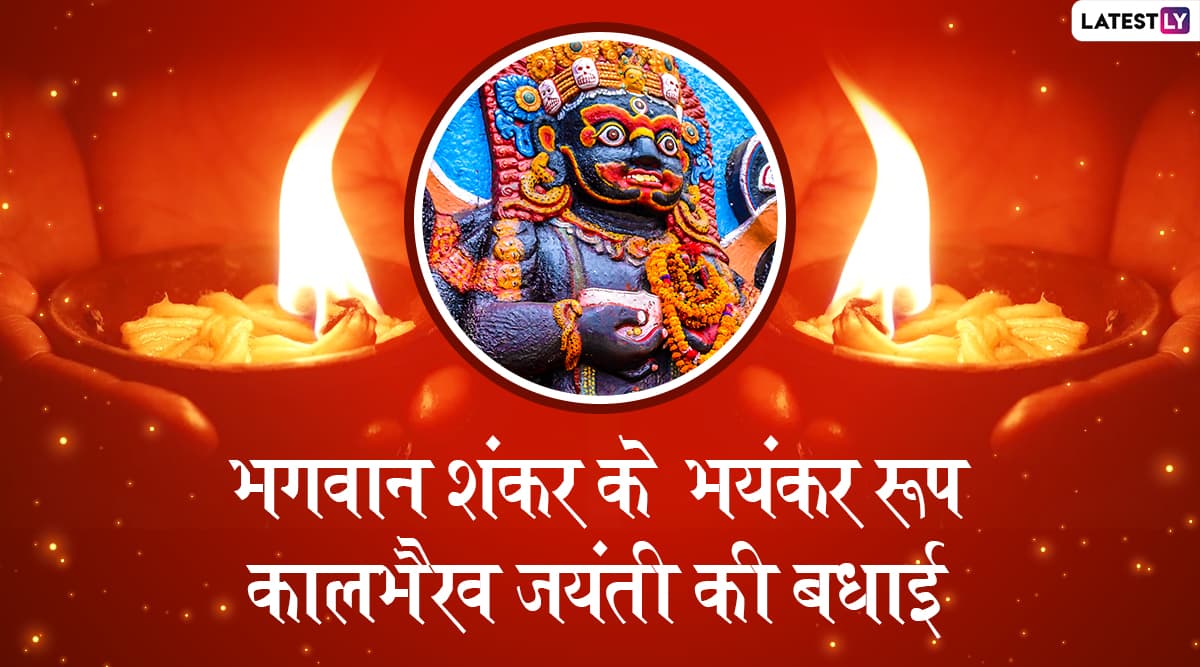 Kalabhairav Jayanti 2019 Wishes And Hd Photos कालभैरव जयंती के शुभ अवसर