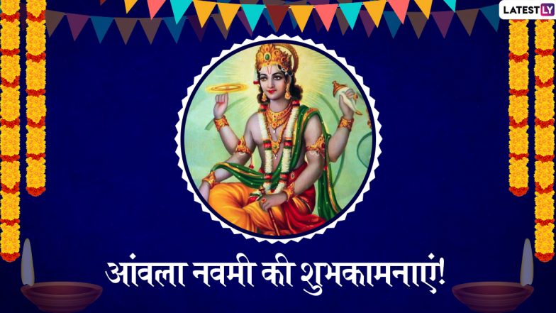 Amla Navami 2019 Wishes & Messages: आंवला नवमी के शुभ अवसर पर ये हिंदी WhatsApp Stickers, Facebook   Greetings, SMS, GIF Images, Wallpapers भेजकर अपने प्रियजनों को दें शुभकामनाएं