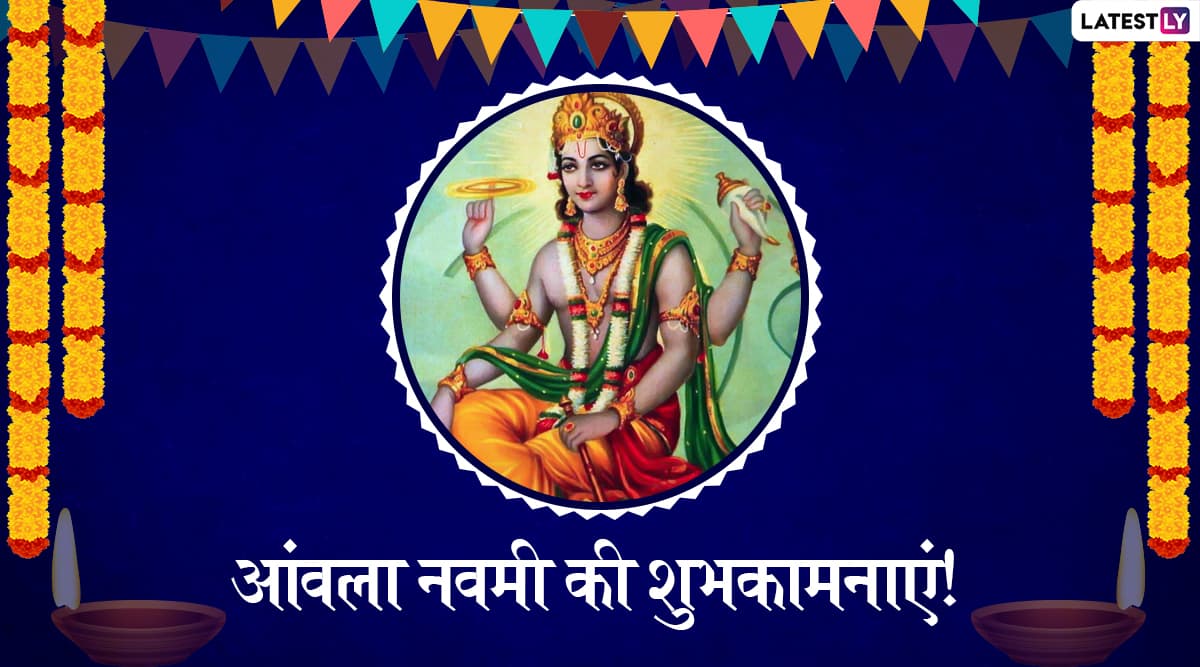 Amla Navami 2019 Wishes & Messages: आंवला नवमी के शुभ अवसर पर ये हिंदी WhatsApp Stickers, Facebook Greetings, SMS, GIF Images, Wallpapers भेजकर अपने प्रियजनों को दें शुभकामनाएं Amla Navami 2019 Wishes & Messages: आंवला नवमी के शुभ अवसर पर ये हिंदी WhatsApp Stickers, Facebook Greetings, SMS, GIF Images, Wallpapers भेजकर अपने प्रियजनों को दें शुभकामनाएं