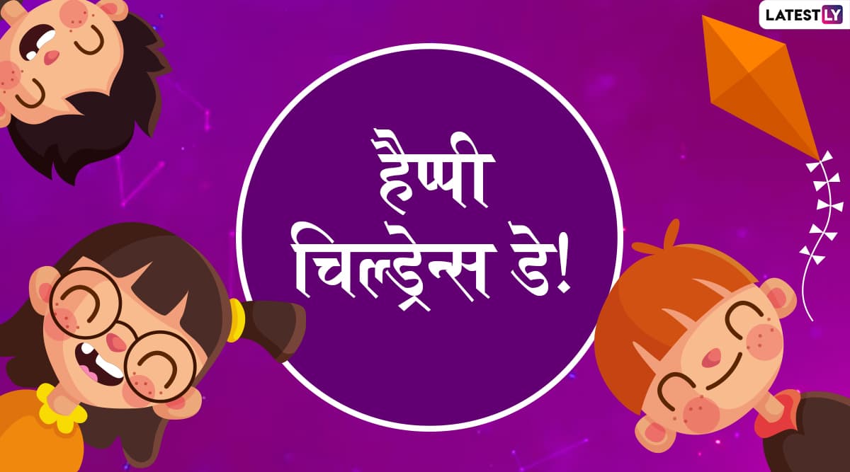 Happy Children's Day 2019 Wishes: बाल दिवस पर इन अनोखे हिंदी WhatsApp Stickers, Facebook Greetings, Photo SMS, GIF Images, Wallpapers भेजकर दें बधाई Happy Children's Day 2019 Wishes: बाल दिवस पर इन अनोखे हिंदी WhatsApp Stickers, Facebook Greetings, Photo SMS, GIF Images, Wallpapers भेजकर दें बधाई