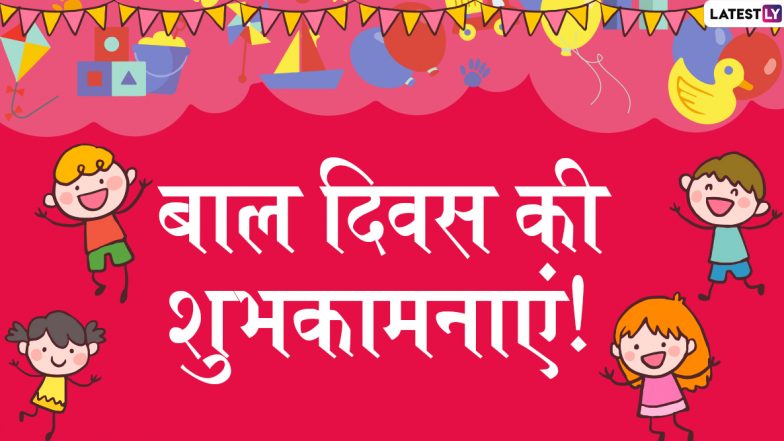 Happy Children's Day 2019 Messages: बाल दिवस पर ये प्यारे हिंदी WhatsApp Stickers, Facebook Greetings, Photo SMS, GIF Images, Wallpapers भेजकर दें शुभकामनाएं