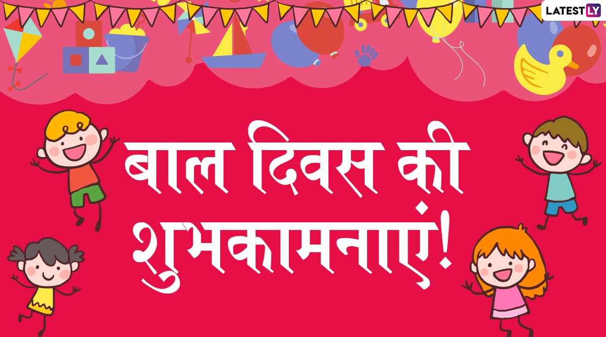 Happy Children's Day 2019 Messages: बाल दिवस पर ये प्यारे हिंदी WhatsApp Stickers, Facebook Greetings, Photo SMS, GIF Images, Wallpapers भेजकर दें शुभकामनाएं Happy Children's Day 2019 Messages: बाल दिवस पर ये प्यारे हिंदी WhatsApp Stickers, Facebook Greetings, Photo SMS, GIF Images, Wallpapers भेजकर दें शुभकामनाएं