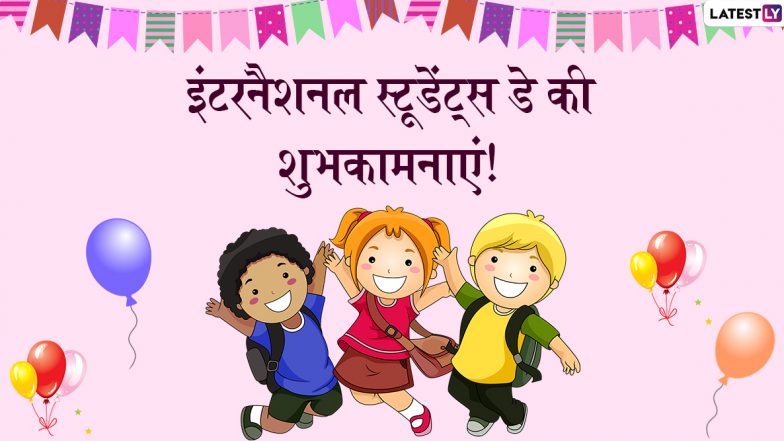 Happy International Students' Day 2019 Wishes: इंटरनेशनल स्टूडेंट्स डे पर ये शानदार HD Wallpapers, Images, Quotes, WhatsApp Stickers, SMS और Facebook Greetings भेजकर दें शुभकामनाएं