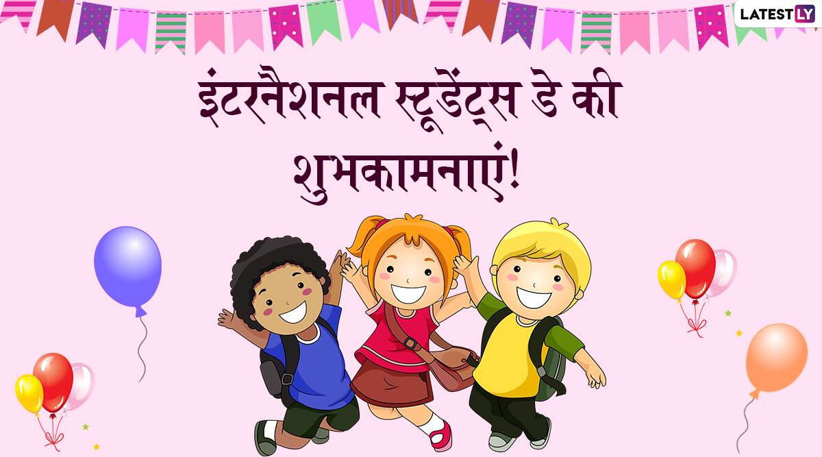 Happy International Students' Day 2019 Wishes: इंटरनेशनल स्टूडेंट्स डे पर ये शानदार HD Wallpapers, Images, Quotes, WhatsApp Stickers, SMS और Facebook Greetings भेजकर दें शुभकामनाएं Happy International Students' Day 2019 Wishes: इंटरनेशनल स्टूडेंट्स डे पर ये शानदार HD Wallpapers, Images, Quotes, WhatsApp Stickers, SMS और Facebook Greetings भेजकर दें शुभकामनाएं