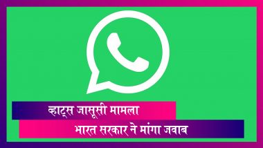 WhatsApp Spying Case: व्हाट्स पर जासूसी का आरोप, भारत में कई लोगों को बनाया अपना निशाना