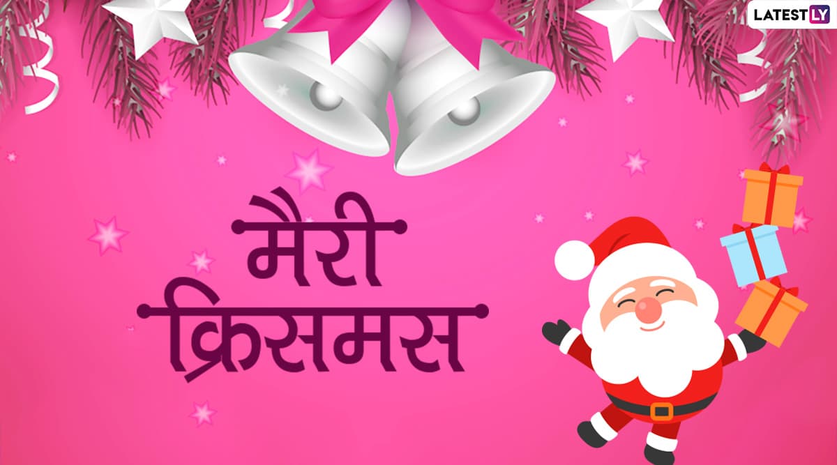 Merry Christmas 2019 Wishes: क्रिसमस के त्योहार पर ये मैसेजेस Facebook Greetings, WhatsApp Status, GIF Images, Photo SMS के जरिए अपने दोस्तों और रिश्तेदारों को भेजकर दें शुभकामनाएं Merry Christmas 2019 Wishes: क्रिसमस के त्योहार पर ये मैसेजेस Facebook Greetings, WhatsApp Status, GIF Images, Photo SMS के जरिए अपने दोस्तों और रिश्तेदारों को भेजकर दें शुभकामनाएं
