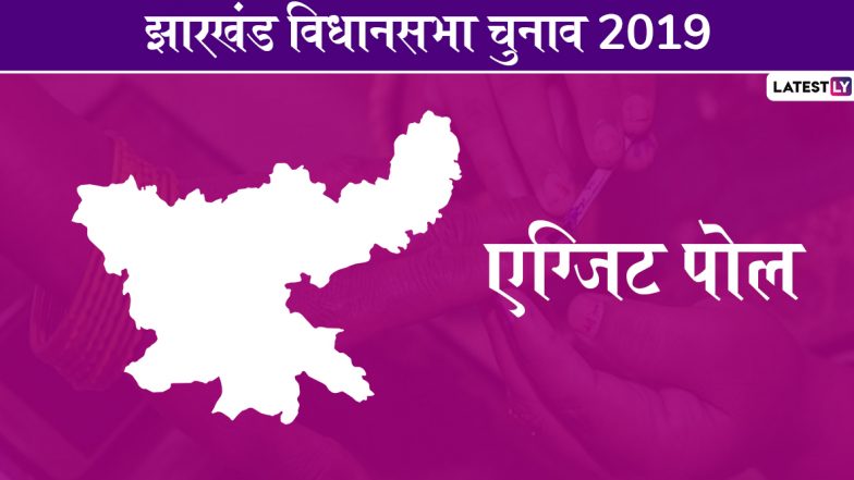 झारखंड विधानसभा चुनाव एक्जिट पोल 2019: चुनावी परिणाम से तय होंगे BJP सांसदों के 'रिपोर्ट कॉर्ड', 23 दिसंबर को होगी मतगणना