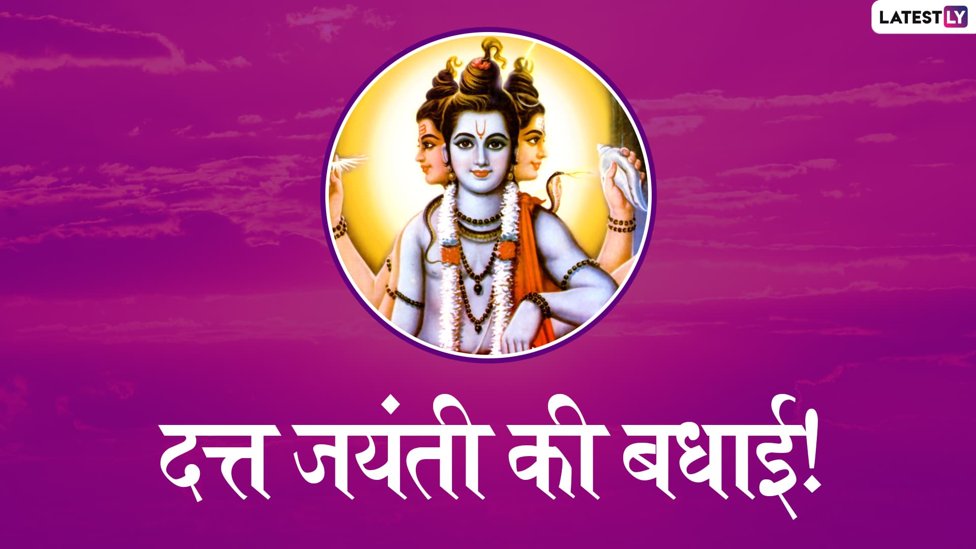 Dattatreya Jayanti 2019 Wishes: इस दत्त जयंती अपने दोस्तों और रिश्तेदारों को ये हिंदी Facebook Greetings, WhatsApp Stickers, Wallpapers, GIFs, Photo SMS भेजकर दें शुभकामनाएं Dattatreya Jayanti 2019 Wishes: इस दत्त जयंती अपने दोस्तों और रिश्तेदारों को ये हिंदी Facebook Greetings, WhatsApp Stickers, Wallpapers, GIFs, Photo SMS भेजकर दें शुभकामनाएं