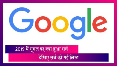 Google Top Searches 2019: विश्व कप, लोकसभा चुनाव, चंद्रयान 2, फिल्म कबीर सिंह पर सबसे ज्यादा सर्च