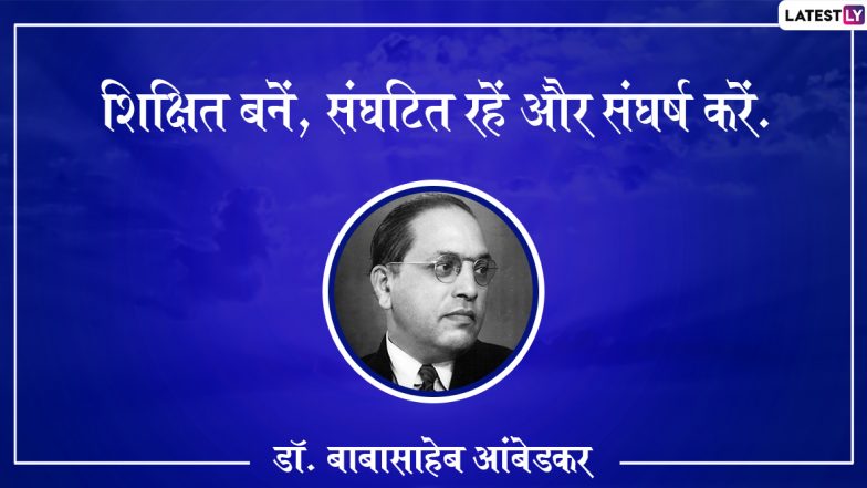 Mahaparinirvan Diwas 2019: डॉ. बाबासाहेब आंबेडकर के 10 अनमोल विचार, जिन्हें अपने जीवन में उतारकर आप भी बन सकते हैं एक बेहतर इंसान