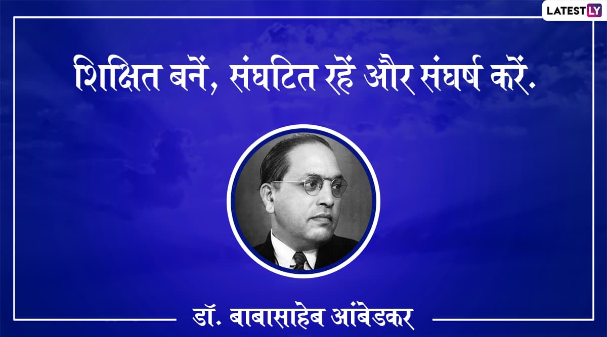 Mahaparinirvan Diwas 2019: डॉ. बाबासाहेब आंबेडकर के 10 अनमोल विचार, जिन्हें अपने जीवन में उतारकर आप भी बन सकते हैं एक बेहतर इंसान Mahaparinirvan Diwas 2019: डॉ. बाबासाहेब आंबेडकर के 10 अनमोल विचार, जिन्हें अपने जीवन में उतारकर आप भी बन सकते हैं एक बेहतर इंसान