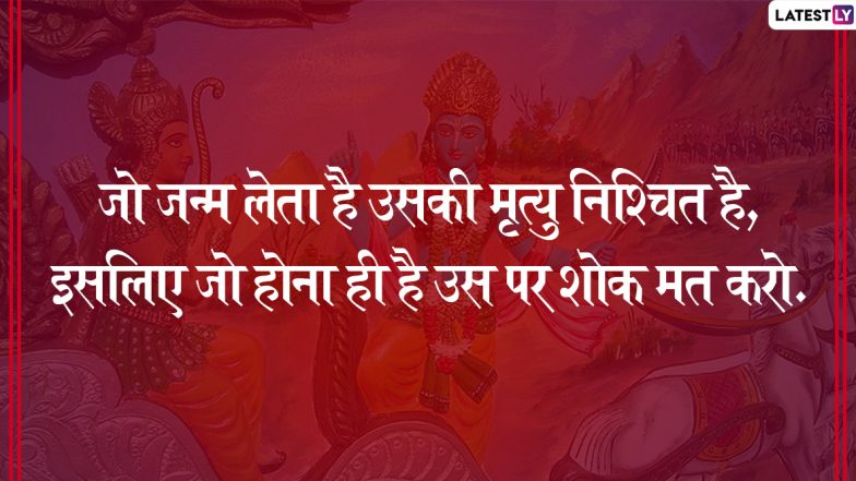 Gita Jayanti 2019: श्रीमद्भगवत गीता के इन 10 अनमोल उपदेशों में छुपा है जीवन का सार, जो हर मोड़ पर आएंगे आपके काम